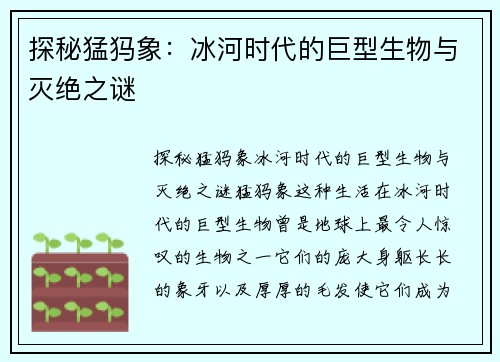 探秘猛犸象：冰河时代的巨型生物与灭绝之谜